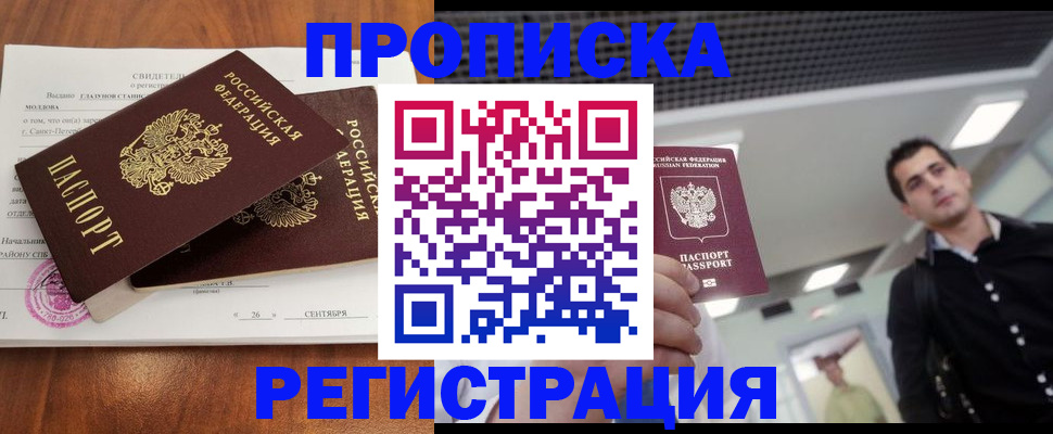 прописка штамп в России